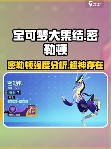 宝可梦大集结密勒顿怎么样介绍截图1