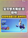 宝可梦大集结密勒顿怎么样介绍
