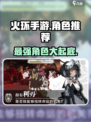火环手游角色推荐介绍