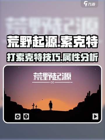 荒野起源索克特怎么打介绍截图1