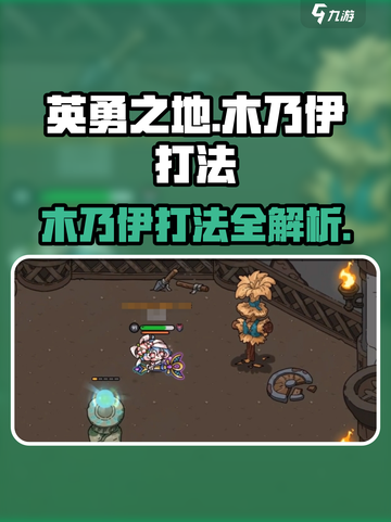 英勇之地木乃伊怎么打介绍截图1