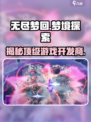 无尽梦回是哪家的游戏介绍