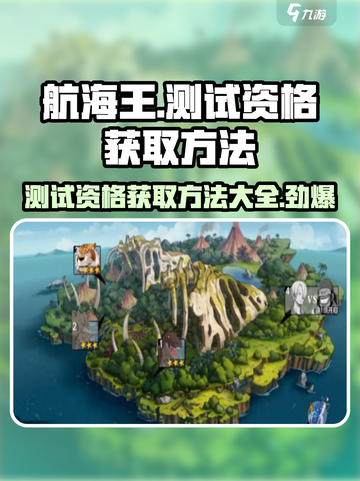 航海王壮志雄心测试资格🔥获取方法大公开！截图1