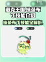 洛克王国手游抹茶布丁技能介绍介绍