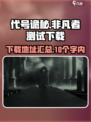 代号诡秘非凡者测试下载介绍