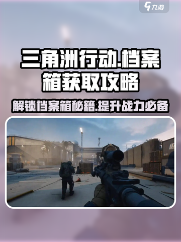 三角洲行动🔥档案箱获取攻略，轻松到手💡截图1