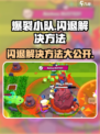 爆裂小队🔥闪退解决方法，玩家必看！