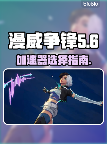 漫威争锋：最强加速器推荐⚡玩游戏必备！截图1