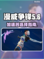 漫威争锋：最强加速器推荐⚡玩游戏必备！