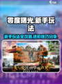 零度曙光🔥新手必看！玩法攻略大公开🎉