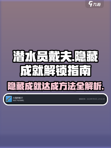 潜水员戴夫隐藏成就达成方法介绍截图1