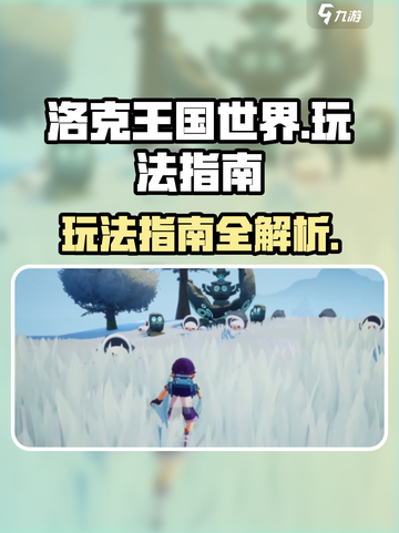 洛克王国世界怎么玩介绍截图1