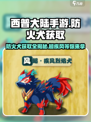西普大陆手游🔥超疾风烈焰犬获取秘籍🎉截图1