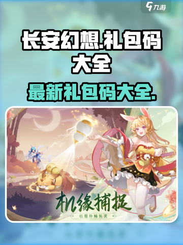 长安幻想礼包码有哪些介绍截图1