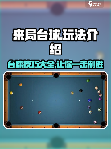 来局台球游戏技巧大揭秘，瞬间上手❗🎮截图1