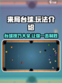 来局台球游戏技巧大揭秘，瞬间上手❗🎮