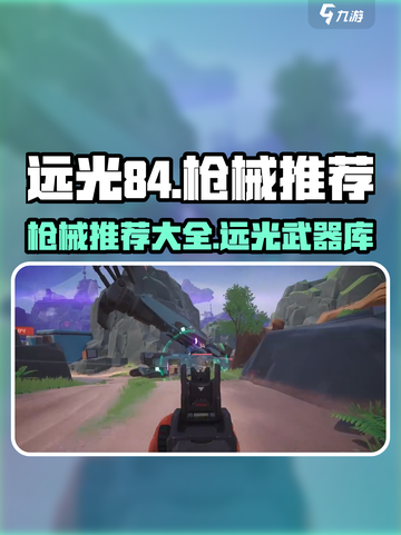 远光84手游枪械推荐介绍截图1