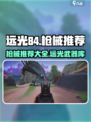 远光84手游枪械推荐介绍