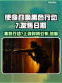使命召唤黑色行动7上线时间🔥COD22发售日期大曝光🎉