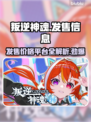 叛逆神魂发售价格曝光，游戏平台大揭秘！🔥🎮