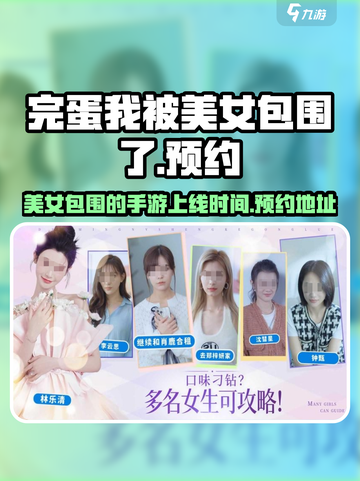 完蛋我被美女包围了手游上线时间介绍介绍截图1