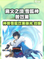 离火之境🔥：雪狐神兽效果全面解析！