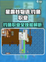 星露谷物语钓鱼职业技能是什么介绍
