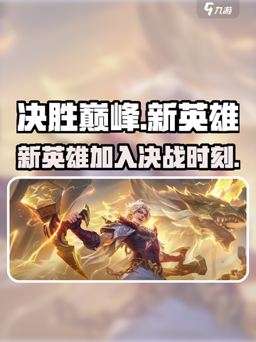决胜巅峰新英雄推荐​介绍截图1