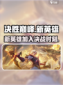 决胜巅峰新英雄推荐​介绍