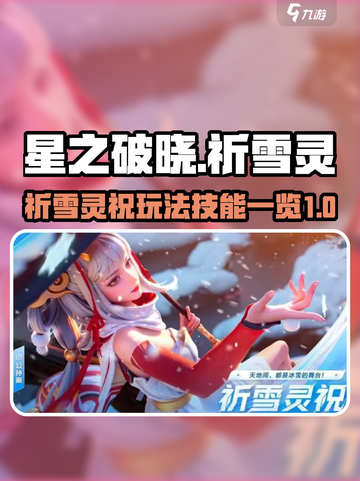 星之破晓祈雪灵祝玩法介绍截图1
