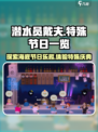 潜水员戴夫所有节日介绍介绍