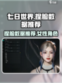 七日世界捏脸数据女推荐介绍