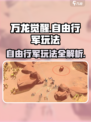 万龙觉醒自由行军🔥玩法超全攻略来了！