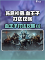 龙息神寂：血王子打法🔥超详细攻略来了！