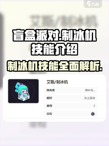 盲盒派对制冰机🔥技能全解析，游戏党必看！截图1