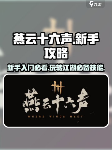 燕云十六声💥新手必看！轻松上手攻略🔥截图1