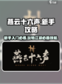 燕云十六声💥新手必看！轻松上手攻略🔥
