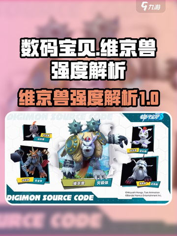 数码宝贝:源码维京兽🔥超强强度解析🎉截图1