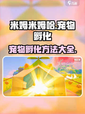 米姆米姆哈宠物孵化方法介绍截图1