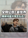 🎮全网公敌2新世界闪退卡顿？速看解决方法！