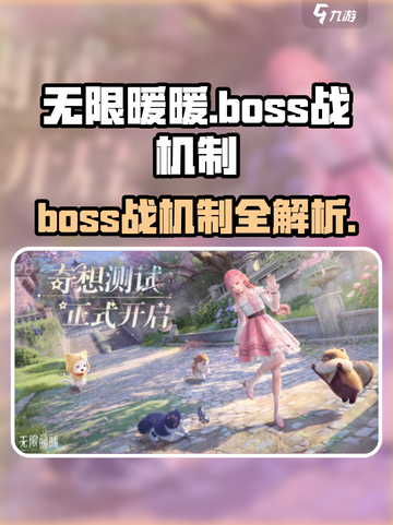 无限暖暖Boss战🔥机制全揭秘！轻松通关秘籍在这里🎉截图1