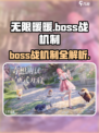 无限暖暖Boss战🔥机制全揭秘！轻松通关秘籍在这里🎉