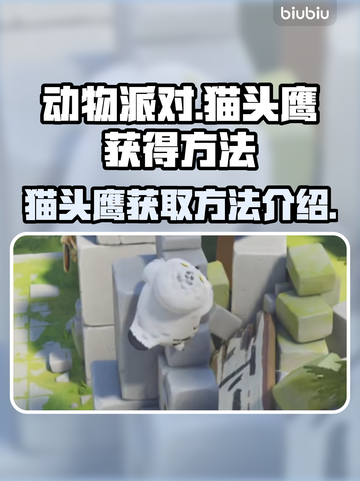 动物派对猫头鹰获取攻略OWL必得🔥截图1