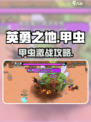 《英勇之地甲虫爆肝攻略🔥速通技巧大公开》