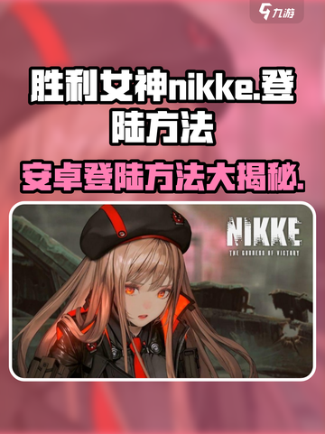 胜利女神nikke安卓怎么登陆介绍截图1