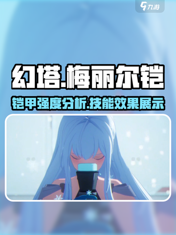 幻塔🔥梅丽尔铠技能强度解析，超强战斗力一击制胜！截图1