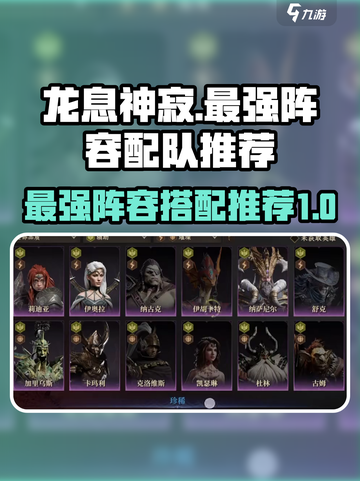 龙息神寂🔥最强阵容搭配秘籍✨截图1