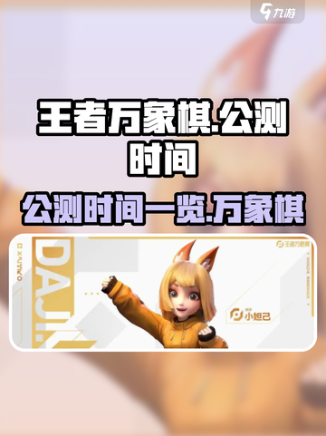 王者万象棋公测时间一览介绍截图1