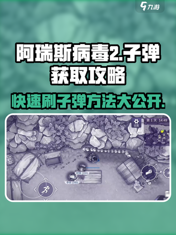 阿瑞斯病毒2😎快速刷子弹技巧🔥新手必看！截图1