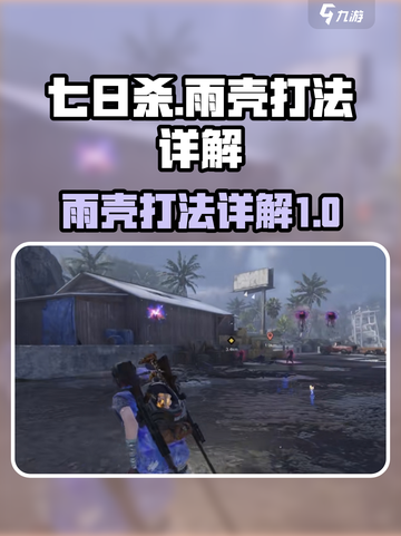 七日世界🔥雨壳打法详解，轻松制胜💡截图1